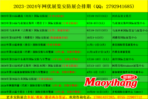 2023-2024年境外安防展排期-网优展览