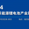 2024国内锂电池设备展