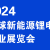 2024国内电池材料展/2024国内电池设备展