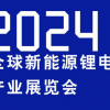 展会邀请函：2024国内锂电池展