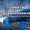 2024第十二届成都智能驾驶技术展览会