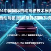 2024上海自动驾驶技术展览会