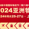 2024亚洲物流双年展-2024上海航空物流展