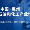 2024惠州化工展会/2024惠州石油展会