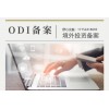 ODI境外投资业务登记：**企业拓展的必备步骤