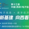 2025国内（西部）电子信息博览会·成都电子展