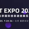 2025北京**信息通信展览会